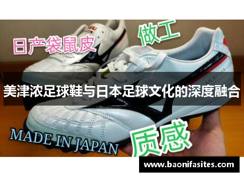 美津浓足球鞋与日本足球文化的深度融合