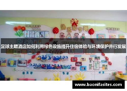 足球主题酒店如何利用绿色设施提升住宿体验与环境保护并行发展