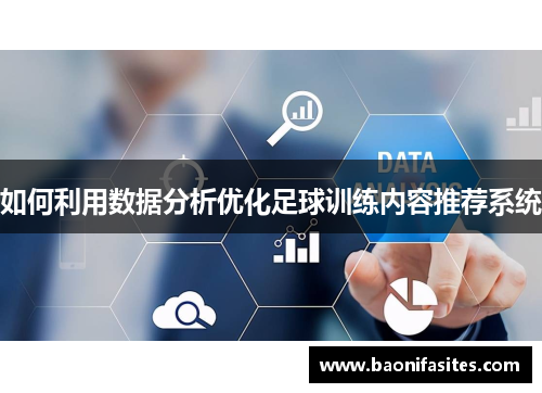 如何利用数据分析优化足球训练内容推荐系统