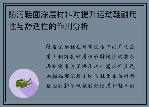 防污鞋面涂层材料对提升运动鞋耐用性与舒适性的作用分析