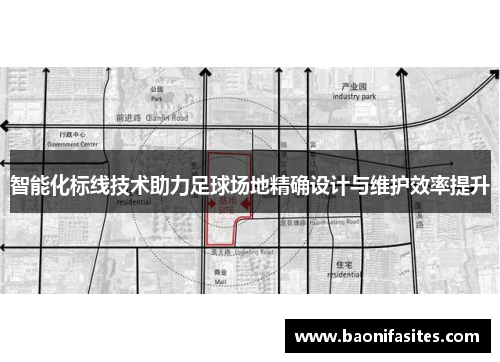 智能化标线技术助力足球场地精确设计与维护效率提升