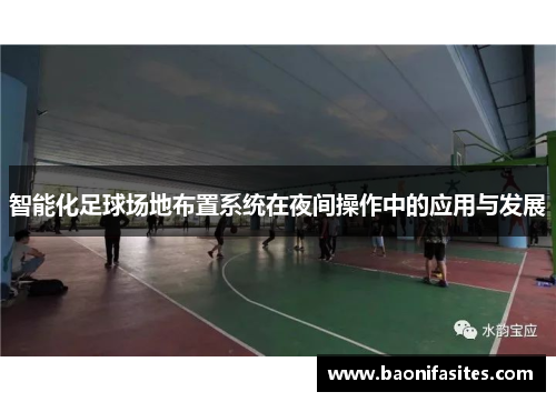 智能化足球场地布置系统在夜间操作中的应用与发展